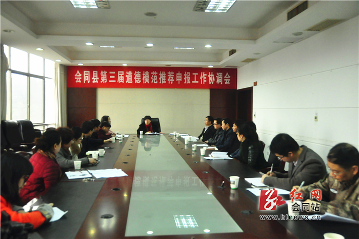 会同县召开第三届道德模范推荐申报工作协调会