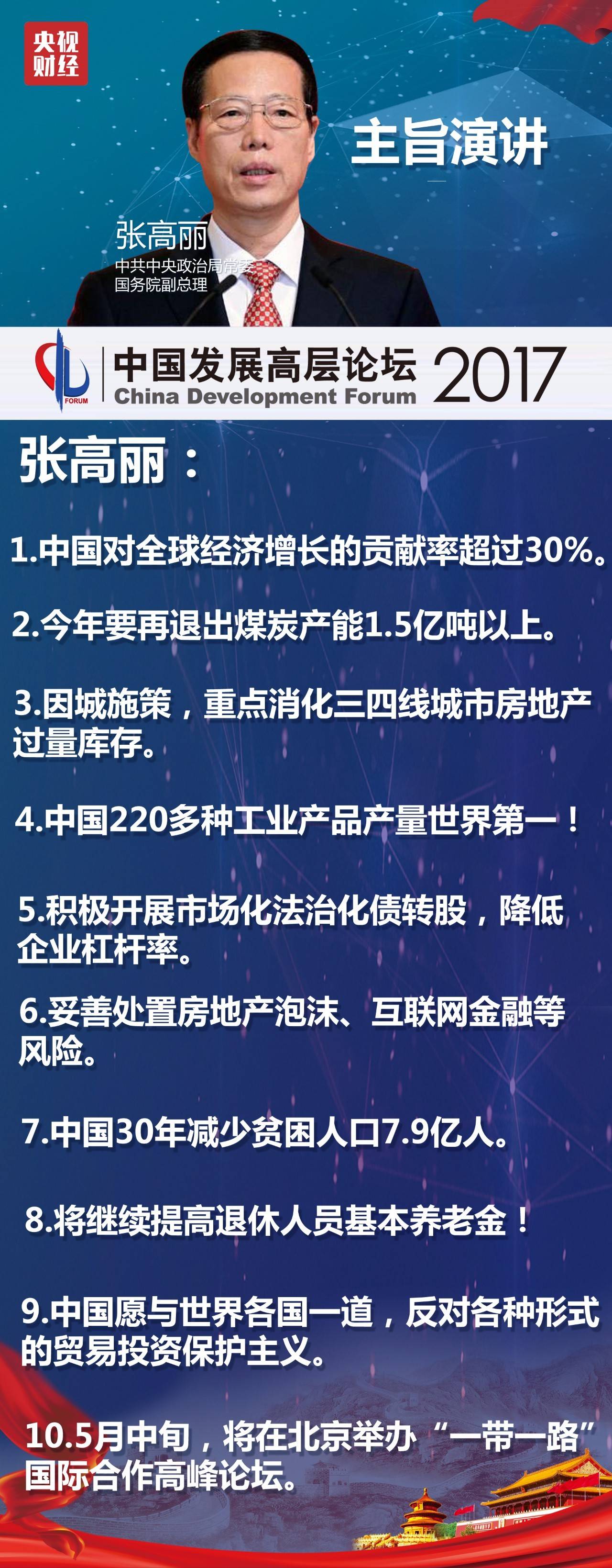 中共中央政治局常委、国务院副总理张高丽发表主旨演讲。