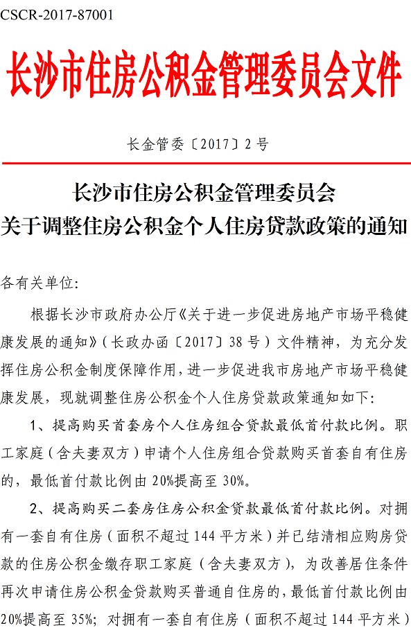 长沙住房公积金新政:个人组合贷最低首付款提