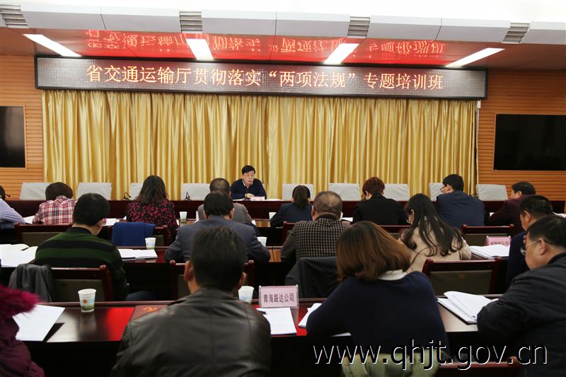 [青海]交通运输厅举办贯彻落实两项法规专题