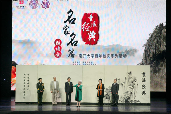 重温经典·名家名篇朗诵会献礼南开大学百年