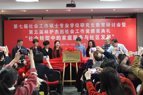 第七届社会工作硕士专业学位研究生教育研讨会