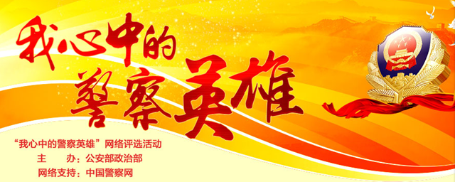 公安部 我心中的警察英雄 网络推选活动 我省蔡