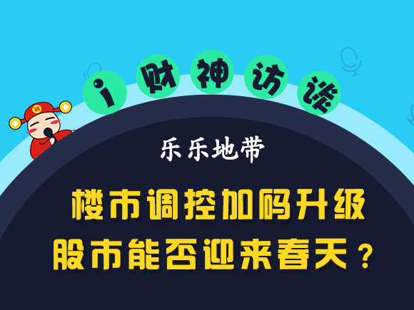 【i财神访谈】楼市调控加码升级，股市能否迎来春天？
