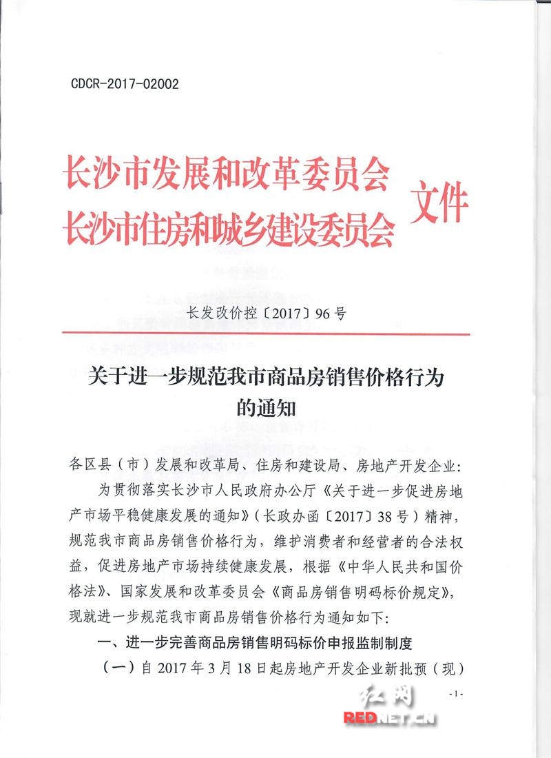长沙:开发企业申报商品房价格明显过高 暂停其