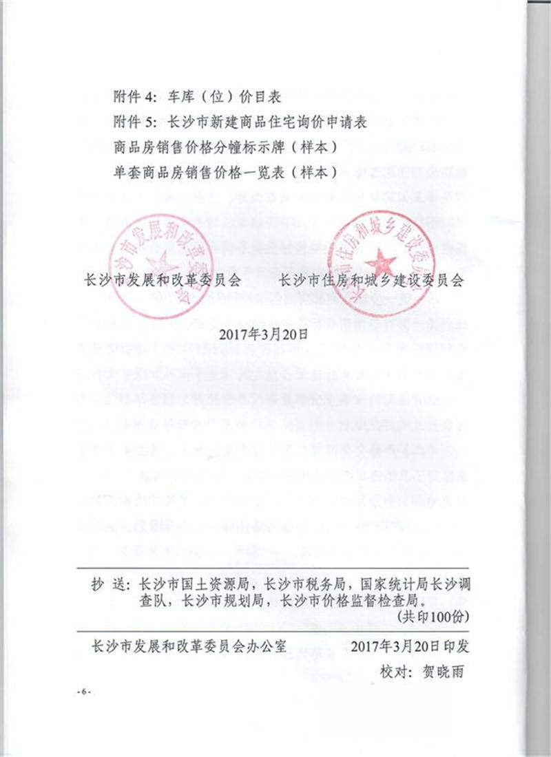 长沙:开发企业申报商品房价格明显过高 暂停其