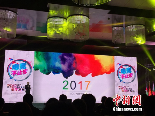 WCA 2017年度赛事规划发布。<a target=\'_blank\' href=\'http://www.chinanews.com/\' >中新网</a> 吴涛 摄