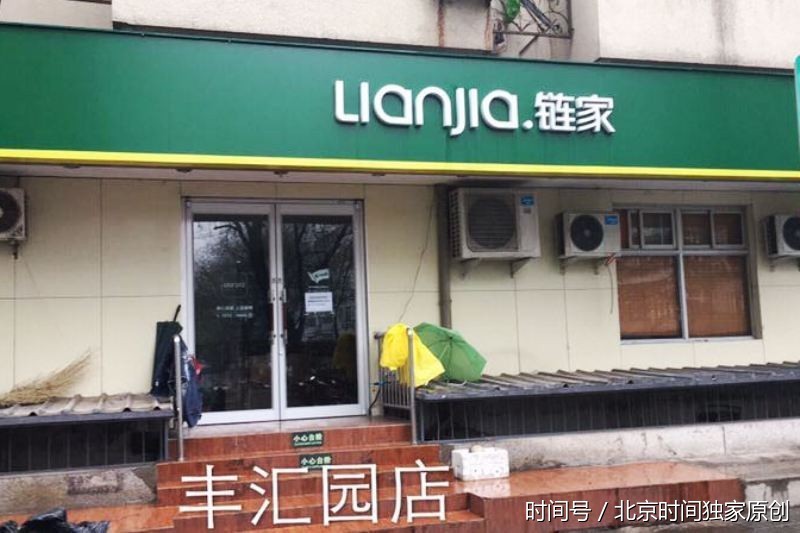 北京市链家、我爱我家、中原等中介公司10家