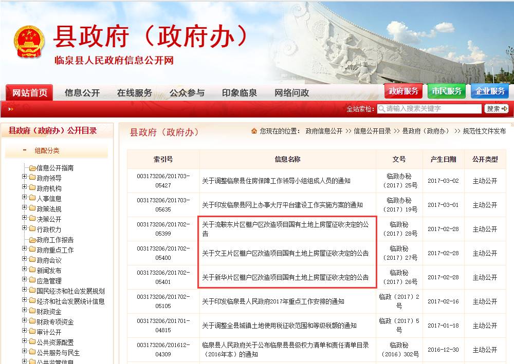 今年以来，临泉县政府共发布7个规范性文件，其中就有3个为棚户改造。