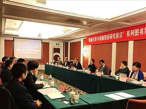 交大出版社主办＂类脑计算与类脑智能研究前沿＂系列图书编委会会议[图]