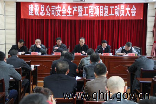[青海]公路建设总公司召开安全生产暨工程项目