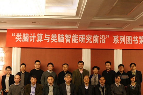 交大出版社主办＂类脑计算与类脑智能研究前沿＂系列图书编委会会议[图]