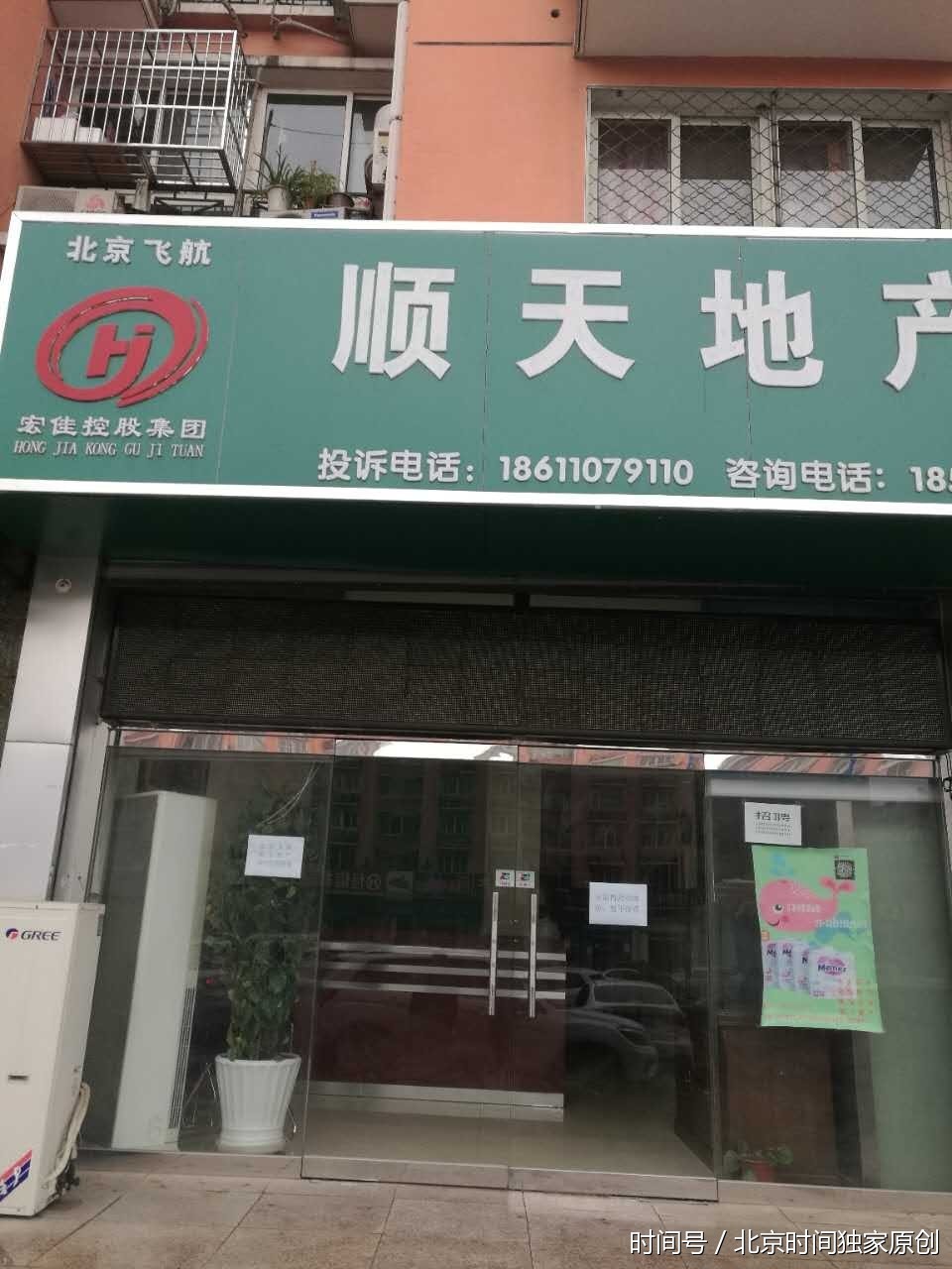 北京市顺天地产房山苏庄店因违规经营被责令关停