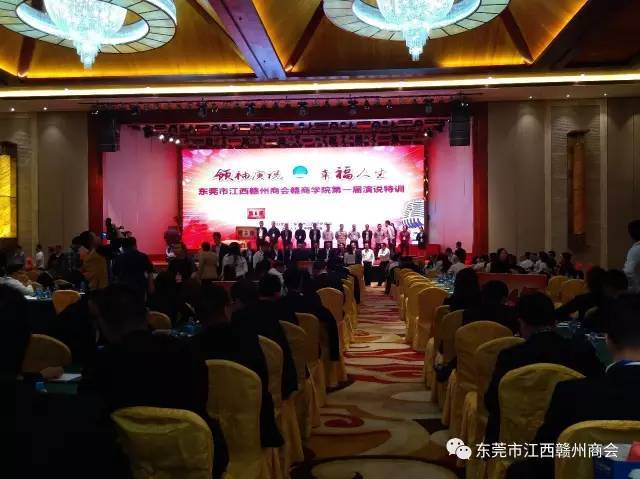 领袖演说,幸福人生--东莞市赣州商会赣商学院