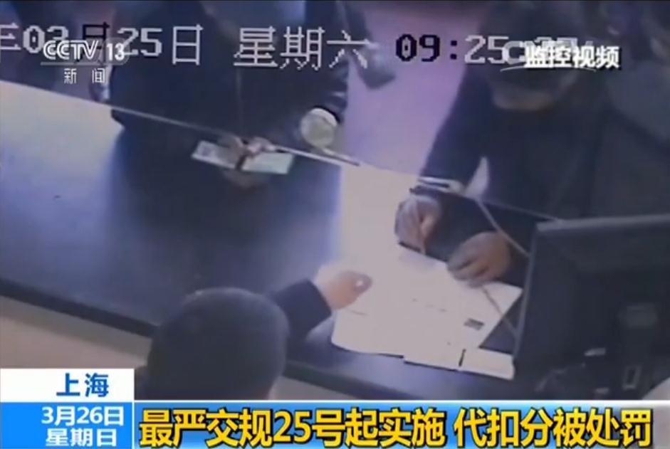上海:最严交规实施 有人顶风作案代扣分被处罚