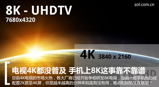手机上8K这事靠不靠谱