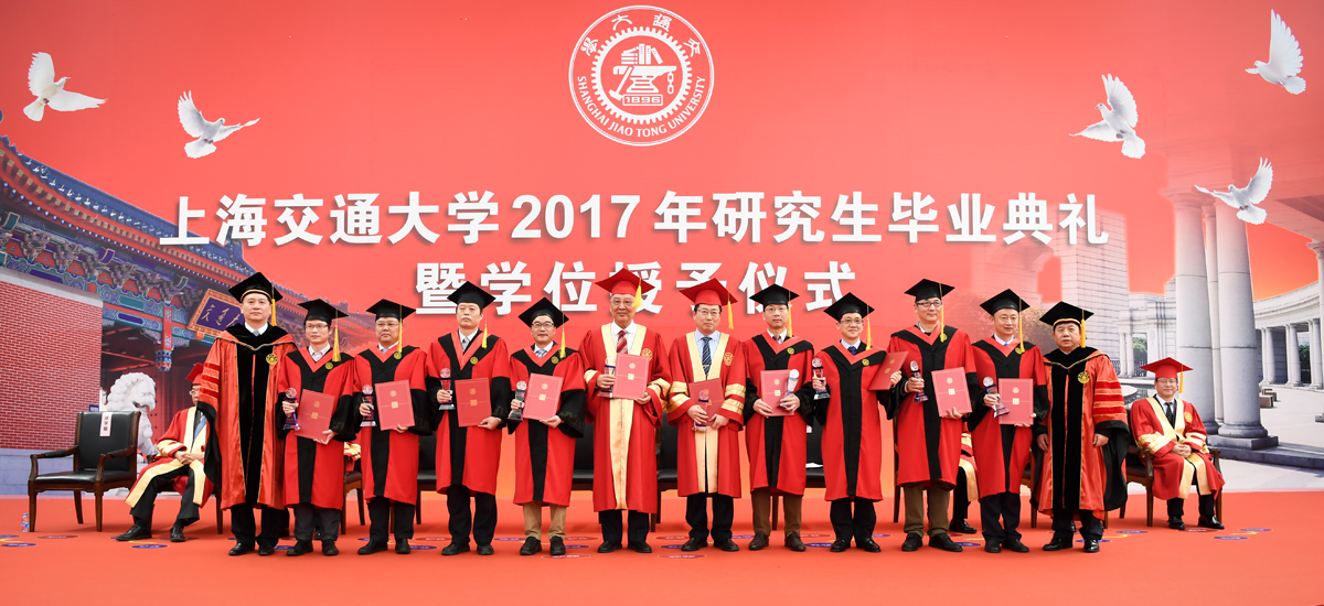 上海交通大学2017年研究生毕业典礼暨学位授