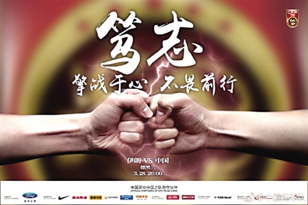 不畏前行 我们一起守望国足