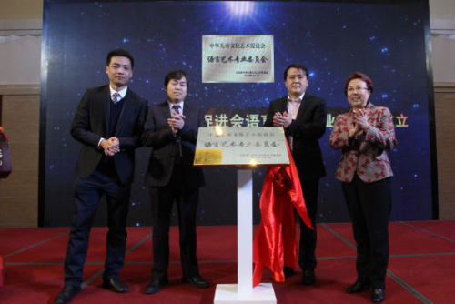 图为:中华儿童文化艺术促进会语言艺术专业委员会在京成立活动现场