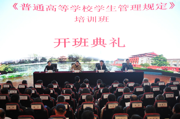 教育部《普通高等学校学生管理规定》培训班在