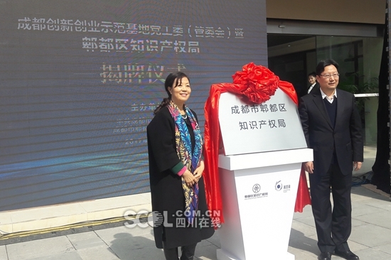 全国首个三合一知识产权局在成都郫都区挂牌