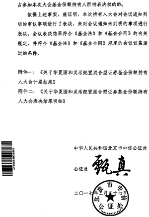 华夏圆和灵活配置混合型证券投资基金基金份额