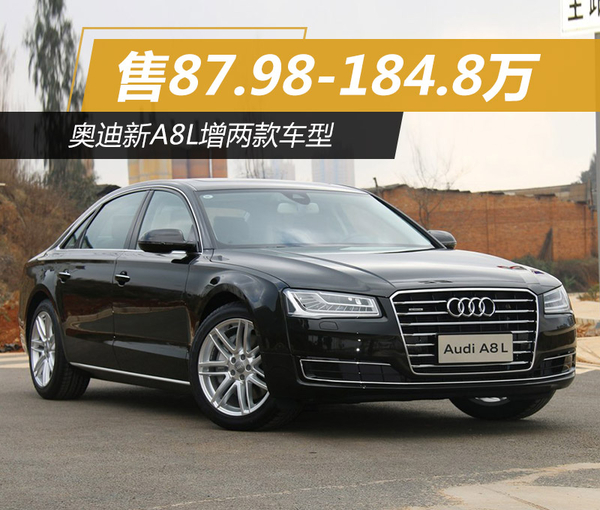 奥迪新A8L增两款车型 售87.98-184.8万