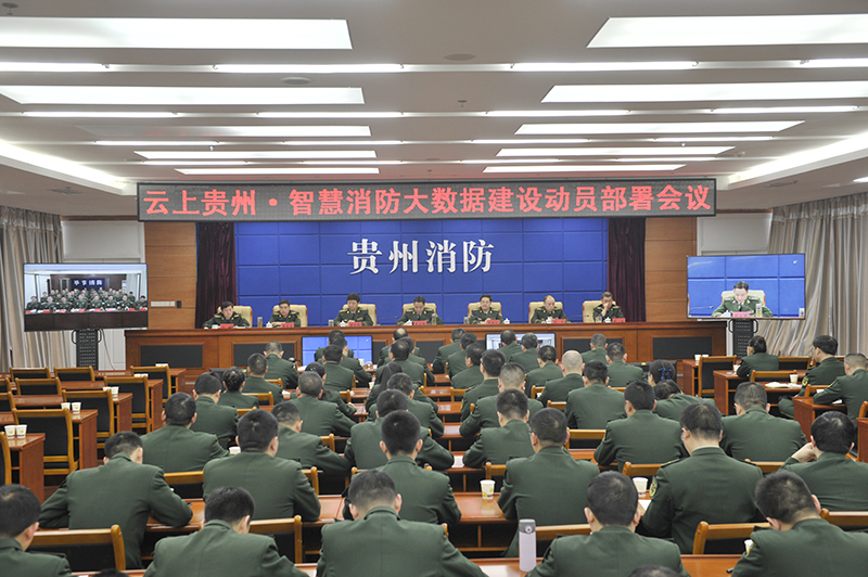 消防总队召开云上贵州·智慧消防大数据建设