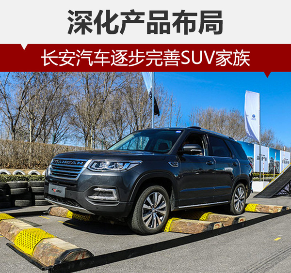 深化产品布局 长安汽车逐步完善SUV家族