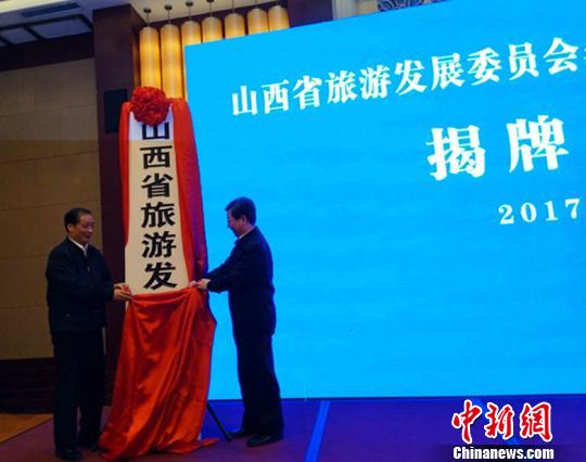 2016年11月,山西官方决定将山西省旅游局更名为山西省旅游发展委员会,并列入政府组成部门。图为28日揭牌仪式现场。 刘小红 摄