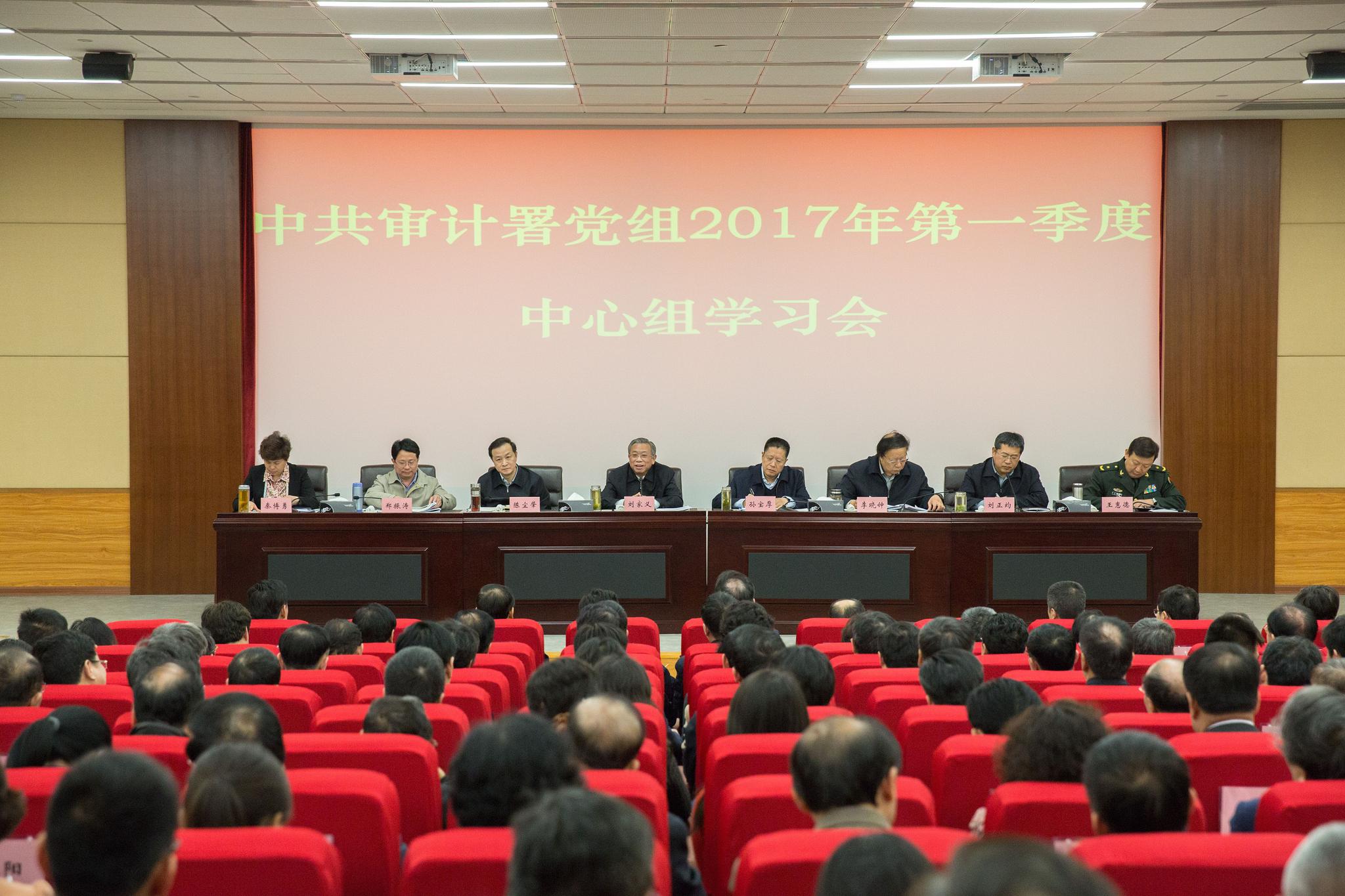 审计署党组召开2017年第一季度中心组学习会