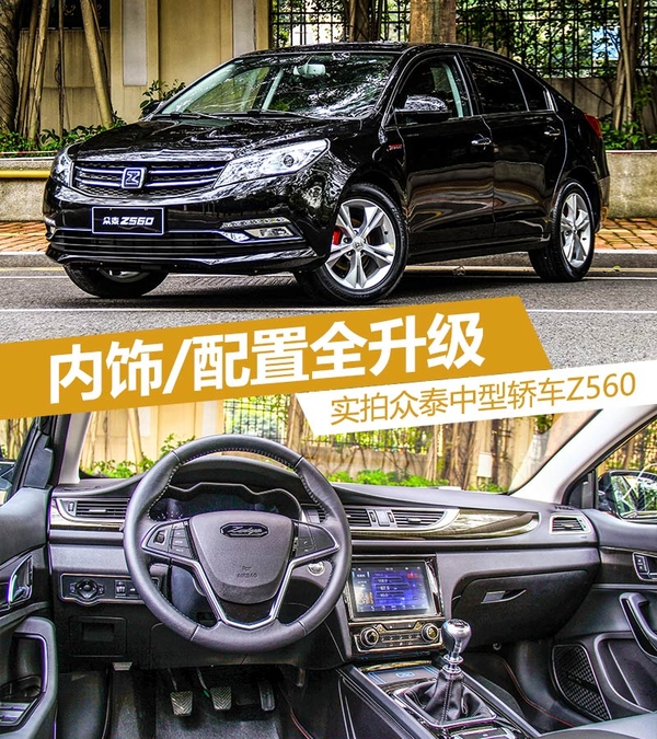内饰/配置全升级 实拍众泰中型轿车Z560