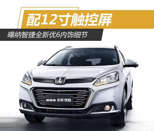 曝纳智捷全新优6内饰细节 配12寸触控屏