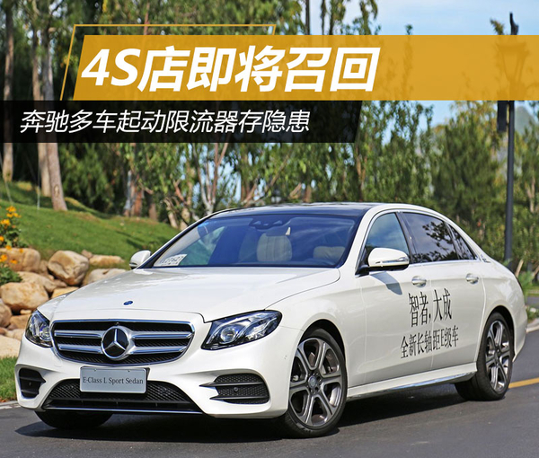 奔驰多车起动限流器存隐患 4S店将召回