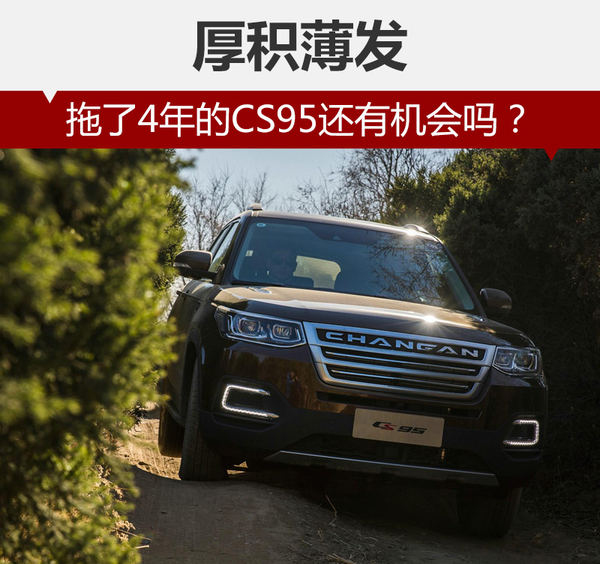 厚积薄发 拖了4年的CS95还有机会吗？