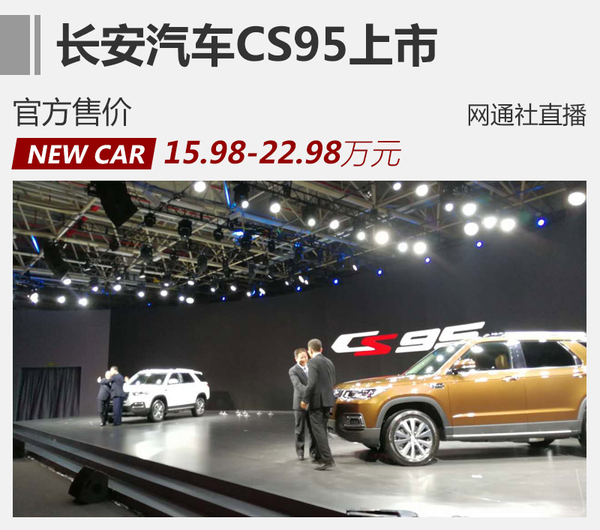 长安旗舰SUV-CS95上市 售15.98万元起