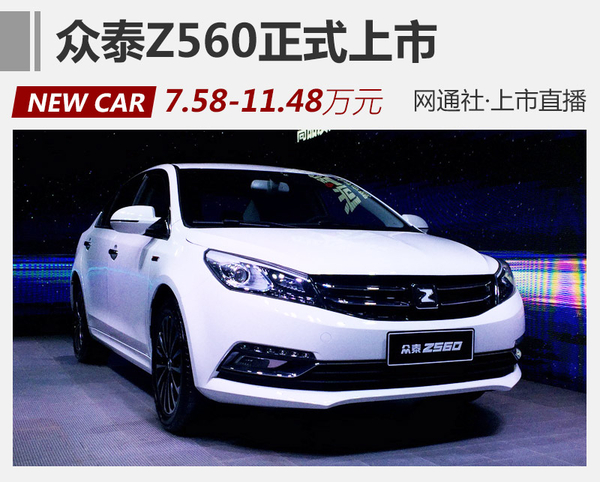 众泰Z560正式上市 售价7.58-11.48万元
