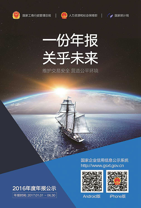 2016年度企业年报宣传海报发布|年报|工作|国家
