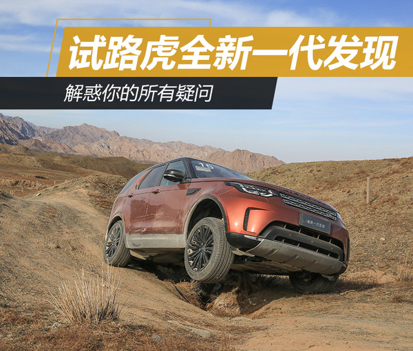 解惑你的所有疑问 试路虎全新一代发现