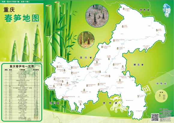 《重庆春笋地图》正式发布 美味与乐趣齐飞