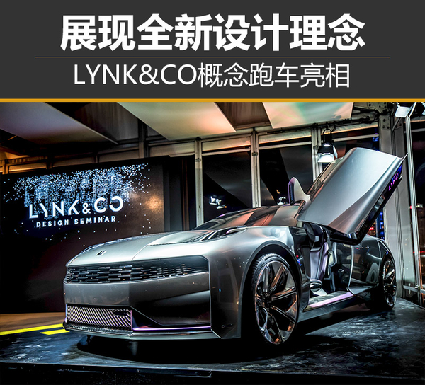 展现全新设计理念 LYNK&CO概念跑车亮相