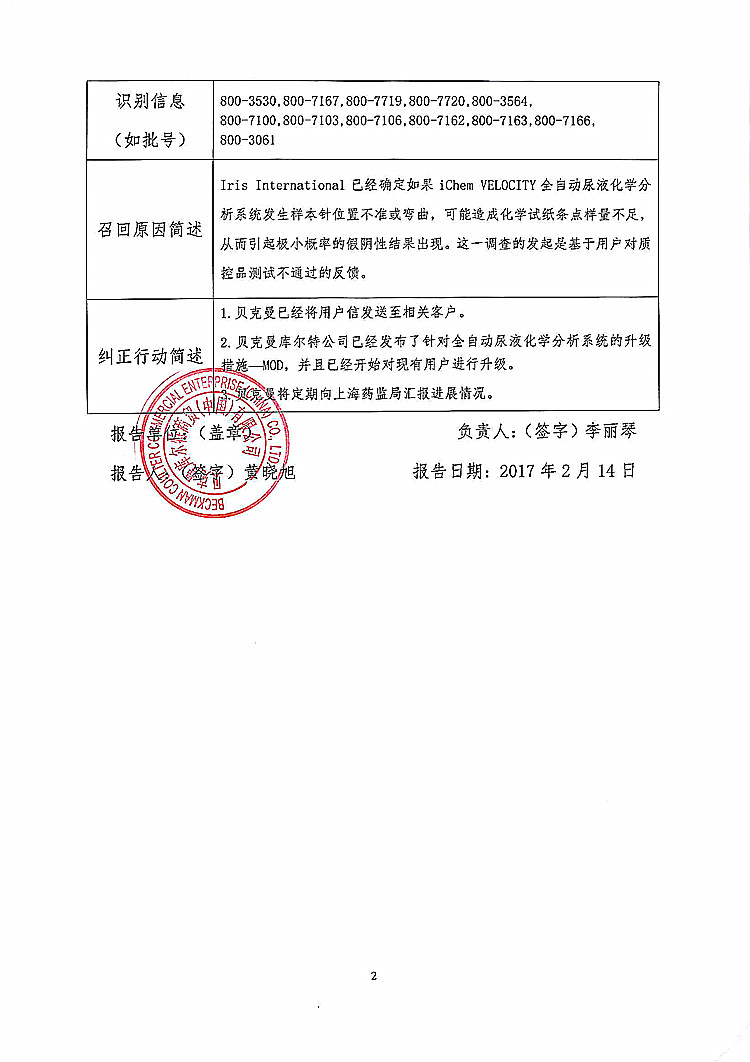 贝克曼库尔特商贸(中国)有限公司对全自动尿液