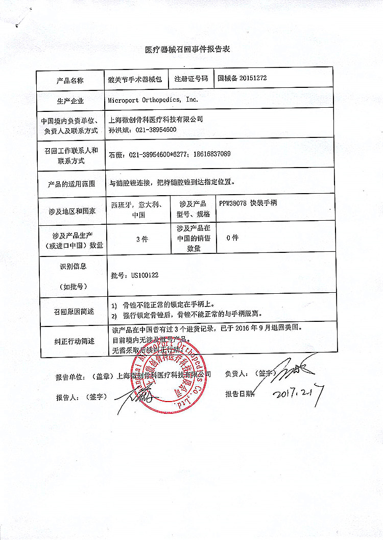 上海微创骨科医疗科技有限公司对髋关节手术器
