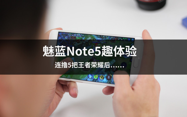蓝Note5连撸5把王者荣耀后 结果…|电量|魅族|测