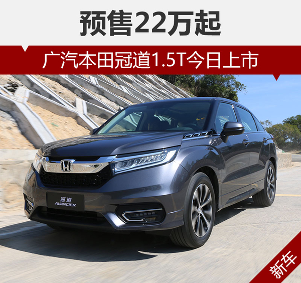 广汽本田冠道1.5T今日上市 预售22万起