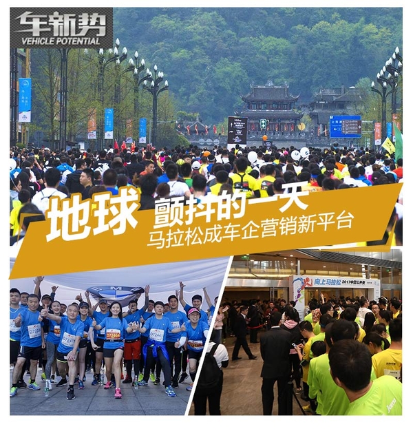 地球颤抖的一天 马拉松成营销新平台