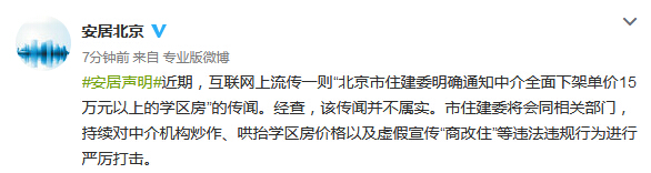  北京市住房和城乡建设委员会官方微博截图