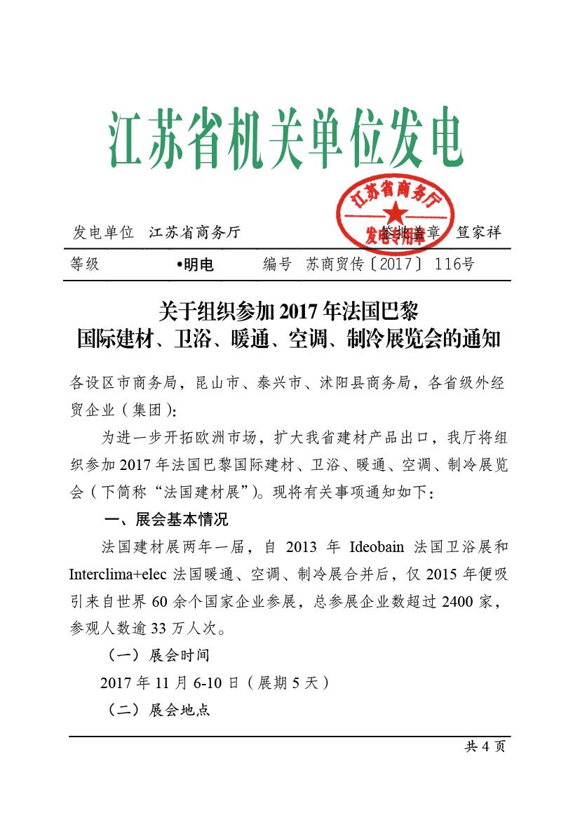 关于组织参加2017年法国巴黎国际建材、卫浴