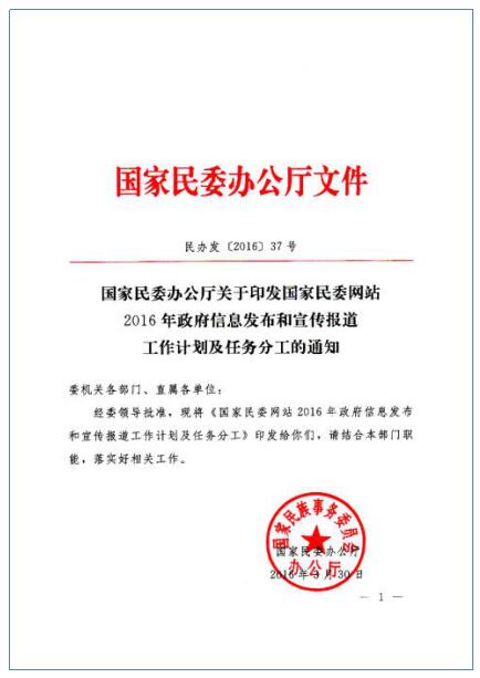 发布:国家民委2016年政府信息公开工作年度报