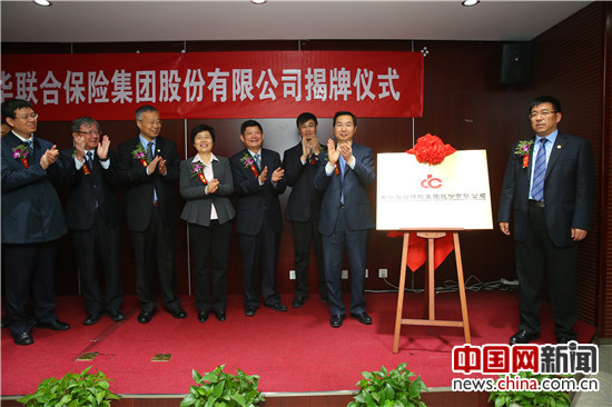 中华联合保险集团股份有限公司揭牌仪式在京举行